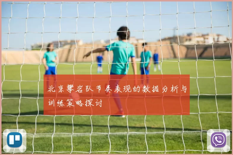 北京攀岩队节奏表现的数据分析与训练策略探讨