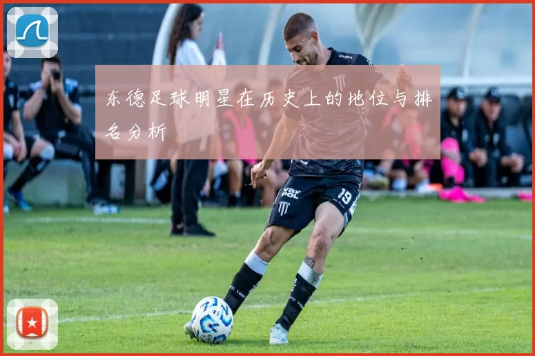 东德足球明星在历史上的地位与排名分析