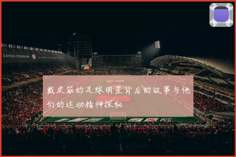 戴皮筋的足球明星背后的故事与他们的运动精神探秘