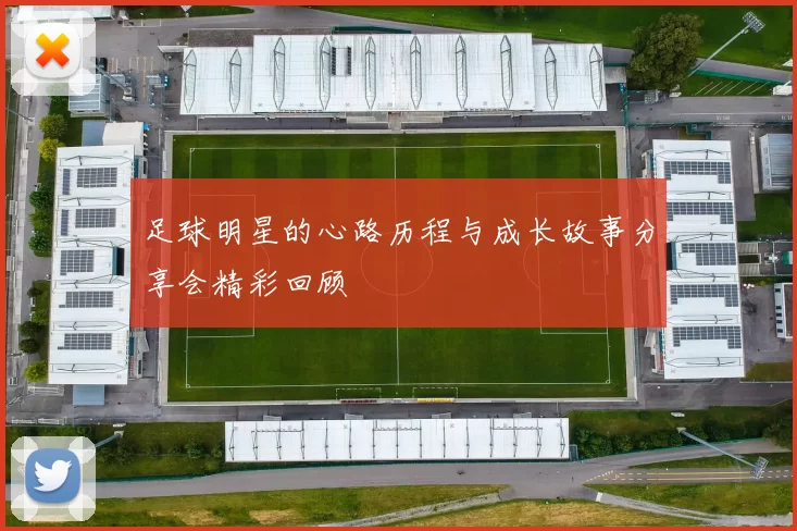 足球明星的心路历程与成长故事分享会精彩回顾
