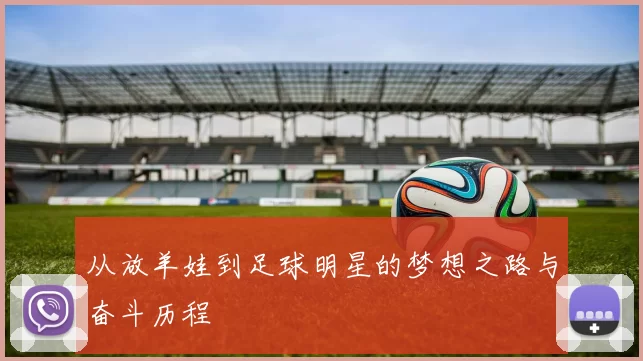 从放羊娃到足球明星的梦想之路与奋斗历程