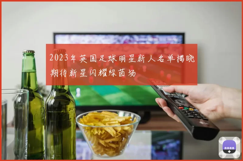 2023年英国足球明星新人名单揭晓期待新星闪耀绿茵场