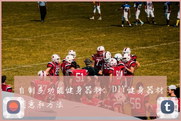 自制多功能健身器材：DIY健身器材创意和方法