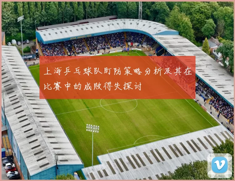 上海乒乓球队盯防策略分析及其在比赛中的成败得失探讨