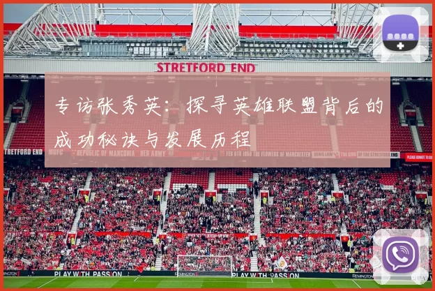 专访张秀英：探寻英雄联盟背后的成功秘诀与发展历程