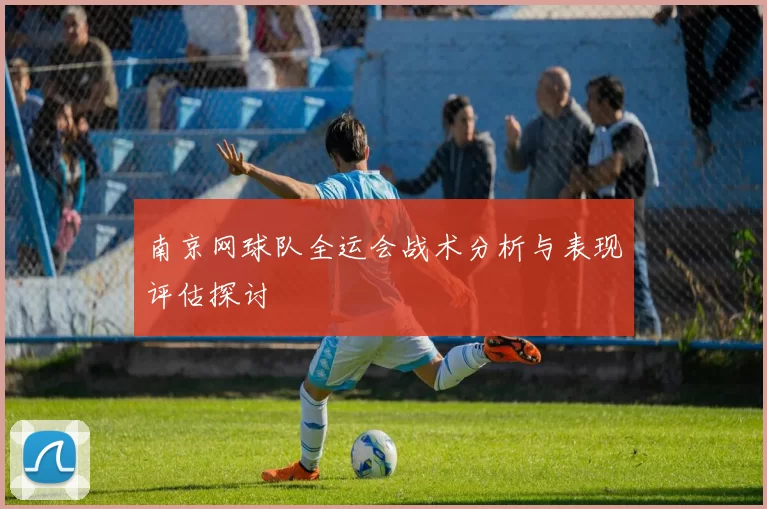南京网球队全运会战术分析与表现评估探讨