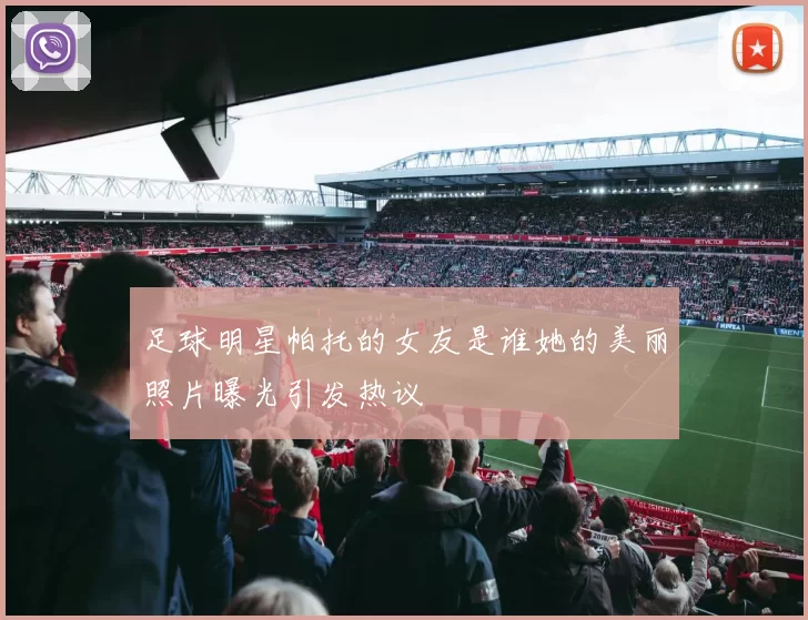 足球明星帕托的女友是谁她的美丽照片曝光引发热议