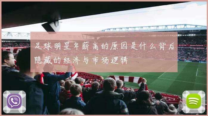 足球明星年薪高的原因是什么背后隐藏的经济与市场逻辑