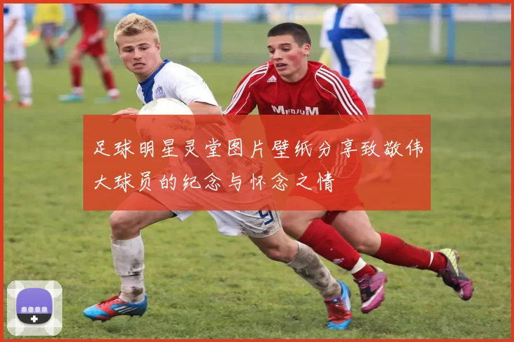 足球明星灵堂图片壁纸分享致敬伟大球员的纪念与怀念之情