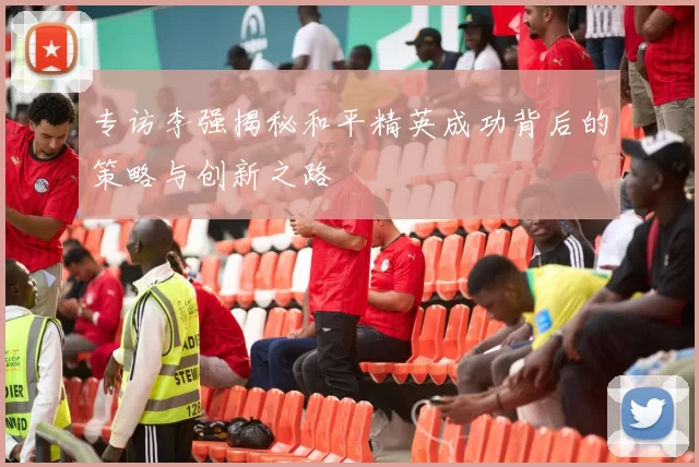 专访李强揭秘和平精英成功背后的策略与创新之路