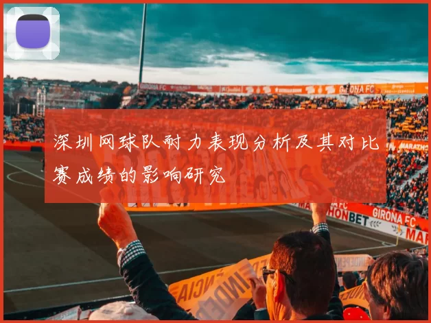 深圳网球队耐力表现分析及其对比赛成绩的影响研究