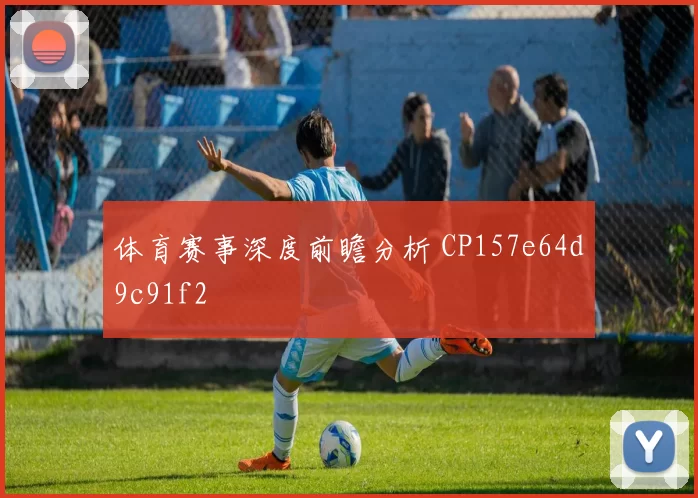 体育赛事深度前瞻分析 CP157e64d9c91f2
