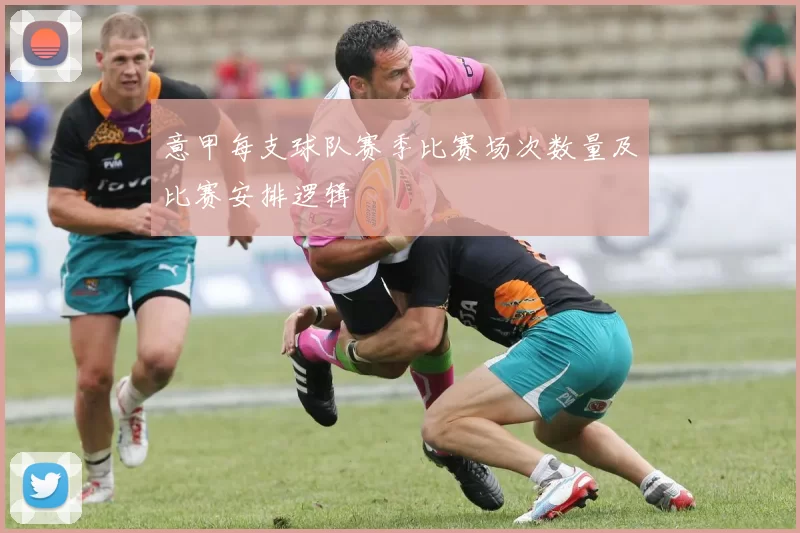 意甲每支球队赛季比赛场次数量及比赛安排逻辑