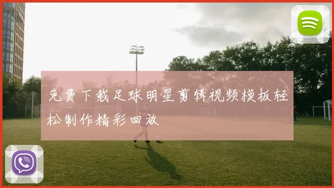 免费下载足球明星剪辑视频模板轻松制作精彩回放
