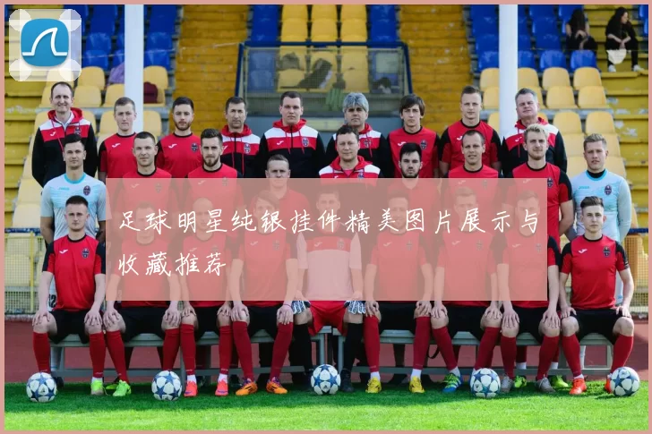 足球明星纯银挂件精美图片展示与收藏推荐