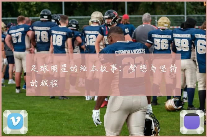 足球明星的绘本故事：梦想与坚持的旅程