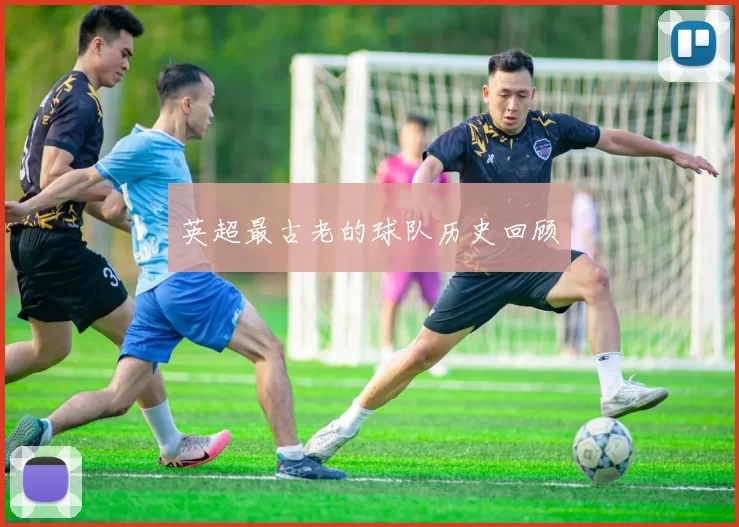 英超最古老的球队历史回顾