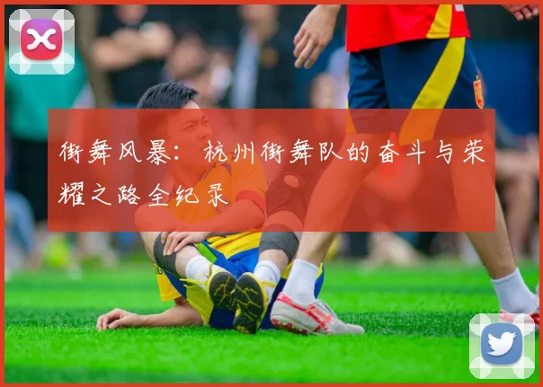 街舞风暴：杭州街舞队的奋斗与荣耀之路全纪录