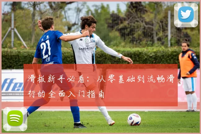 滑板新手必看：从零基础到流畅滑行的全面入门指南