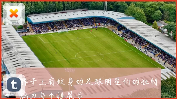 脖子上有纹身的足球明星们的独特魅力与个性展示