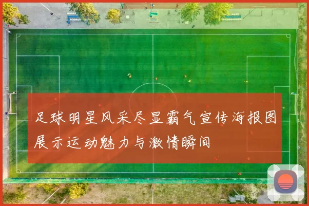 足球明星风采尽显霸气宣传海报图展示运动魅力与激情瞬间
