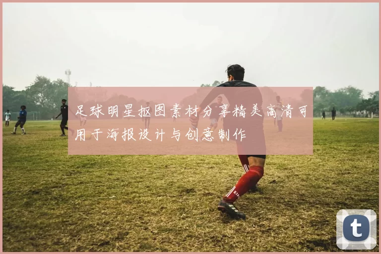 足球明星抠图素材分享精美高清可用于海报设计与创意制作