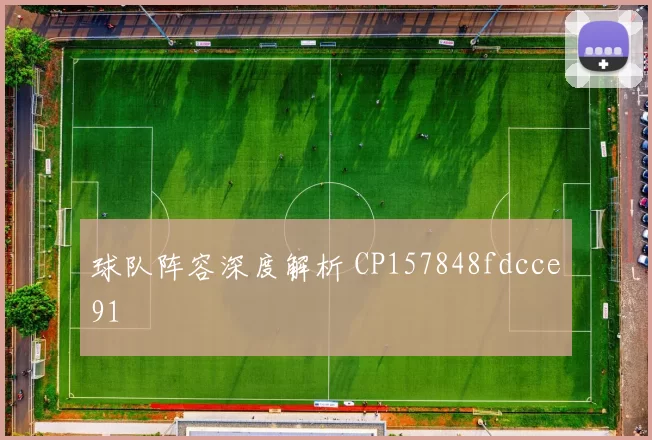 球队阵容深度解析 CP157848fdcce91