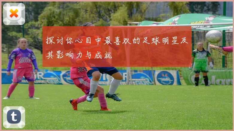 探讨你心目中最喜欢的足球明星及其影响力与成就