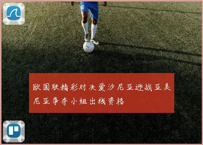 欧国联精彩对决爱沙尼亚迎战亚美尼亚争夺小组出线资格