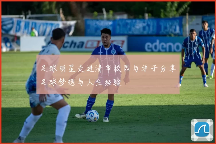 足球明星走进清华校园与学子分享足球梦想与人生经验