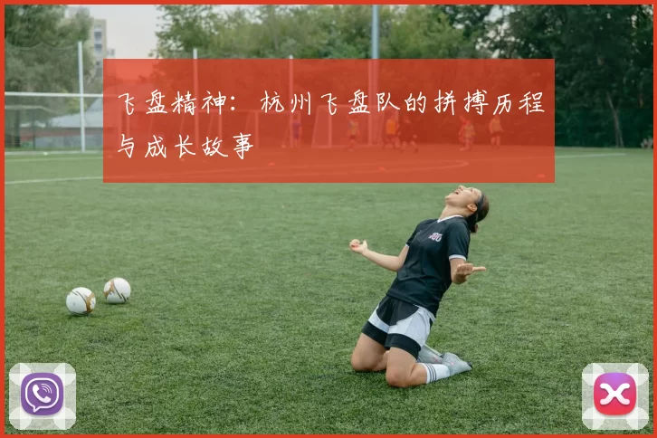 飞盘精神：杭州飞盘队的拼搏历程与成长故事