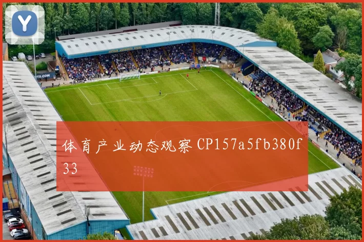 体育产业动态观察 CP157a5fb380f33