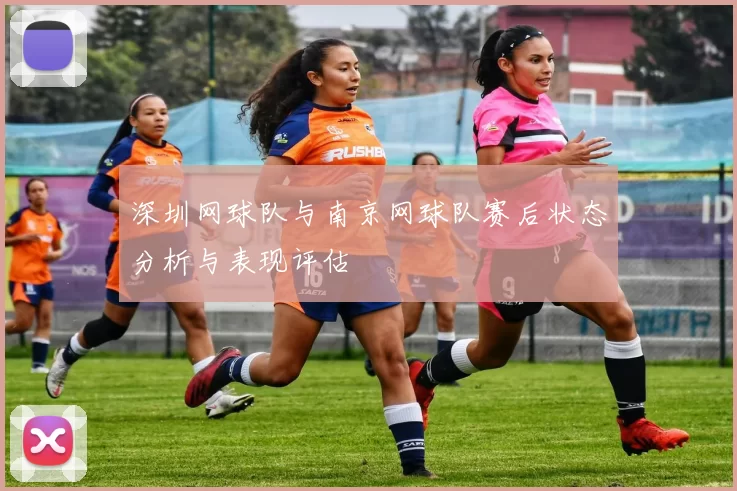 深圳网球队与南京网球队赛后状态分析与表现评估