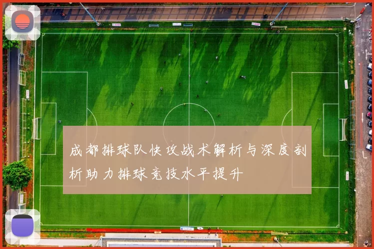 成都排球队快攻战术解析与深度剖析助力排球竞技水平提升