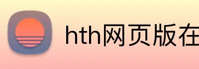 hth网页版在线登陆 logo